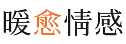 河东区暖愈情感